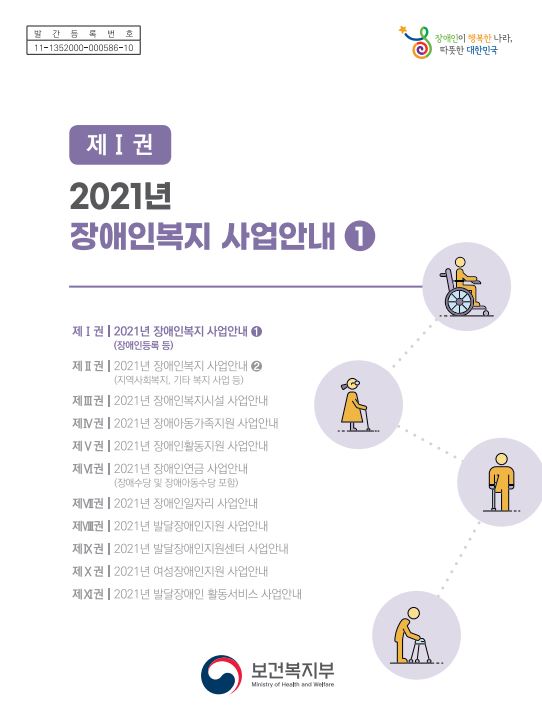 2021년 장애인복지 사업안내