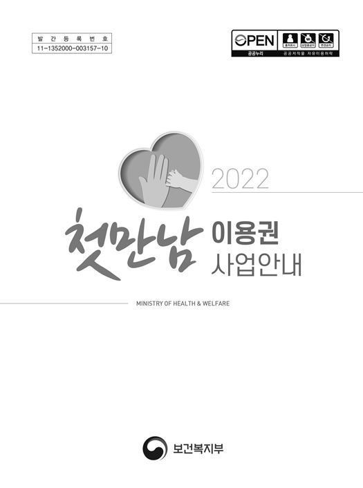 2022년 첫만남 이용권 사업 안내