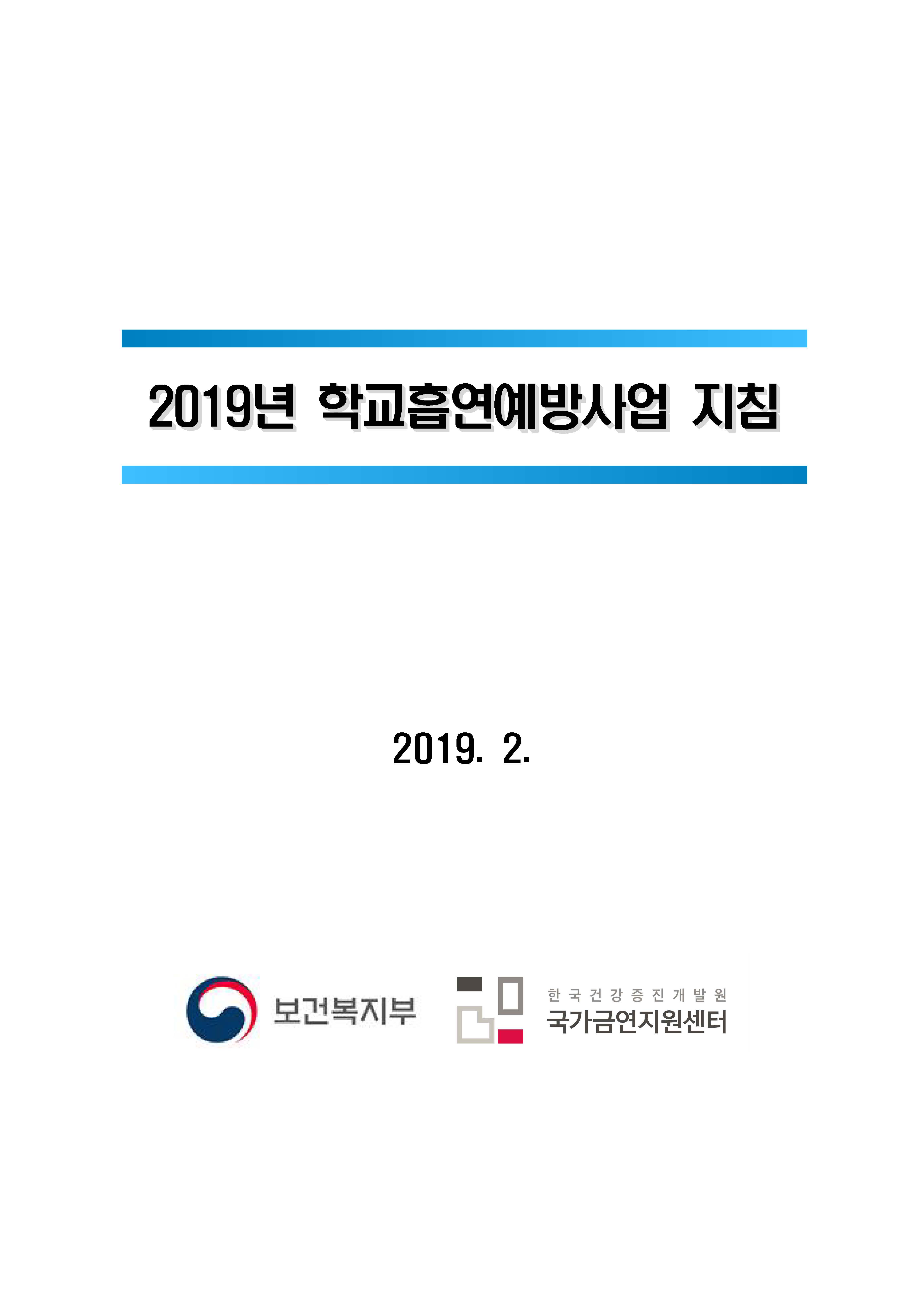 2019 학교흡연예방사업 지침(개정)
