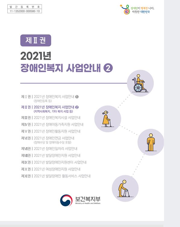 2021년 장애인복지 사업안내 2권