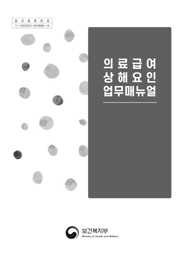 2020년 의료급여 상해요인 업무매뉴얼