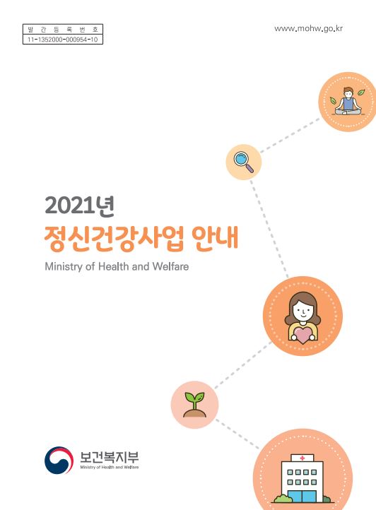 2021년 정신건강사업 안내