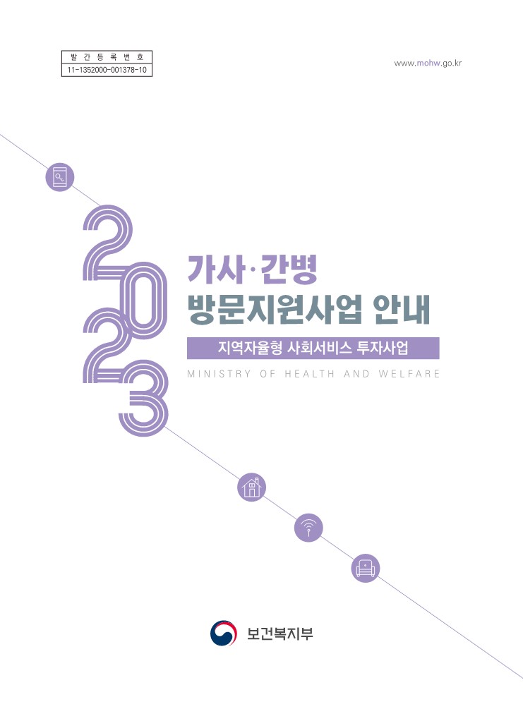 2023년 가사간병 방문지원사업 안내