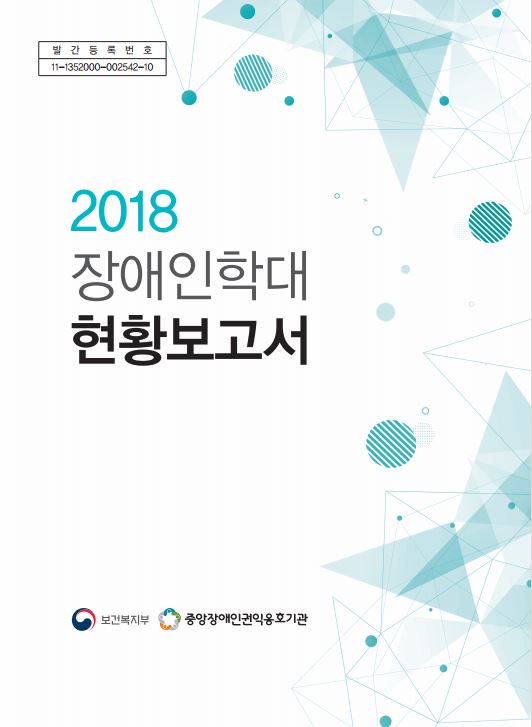 2018년 장애인학대 현황 보고서