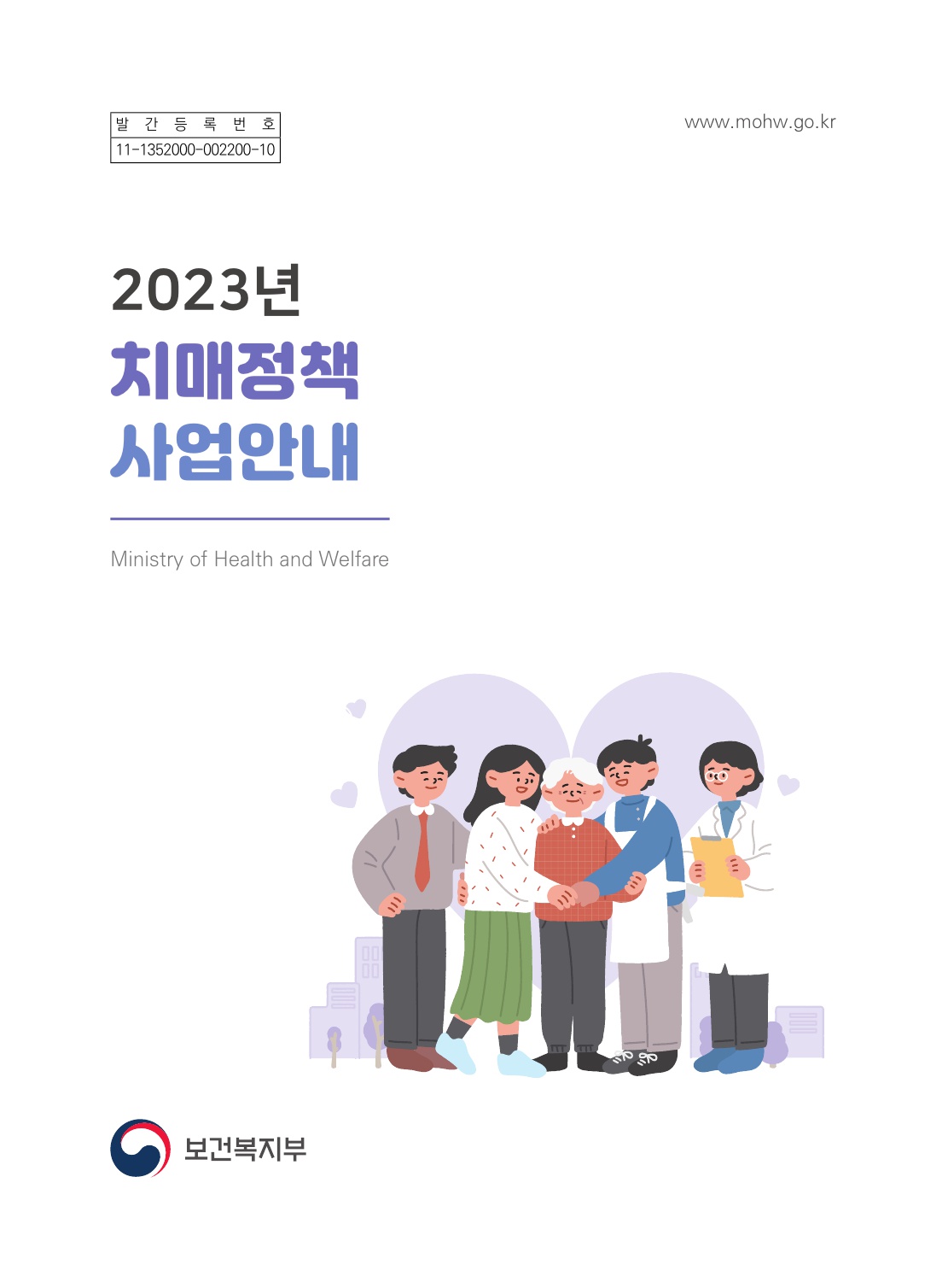 2023년 치매정책 사업안내