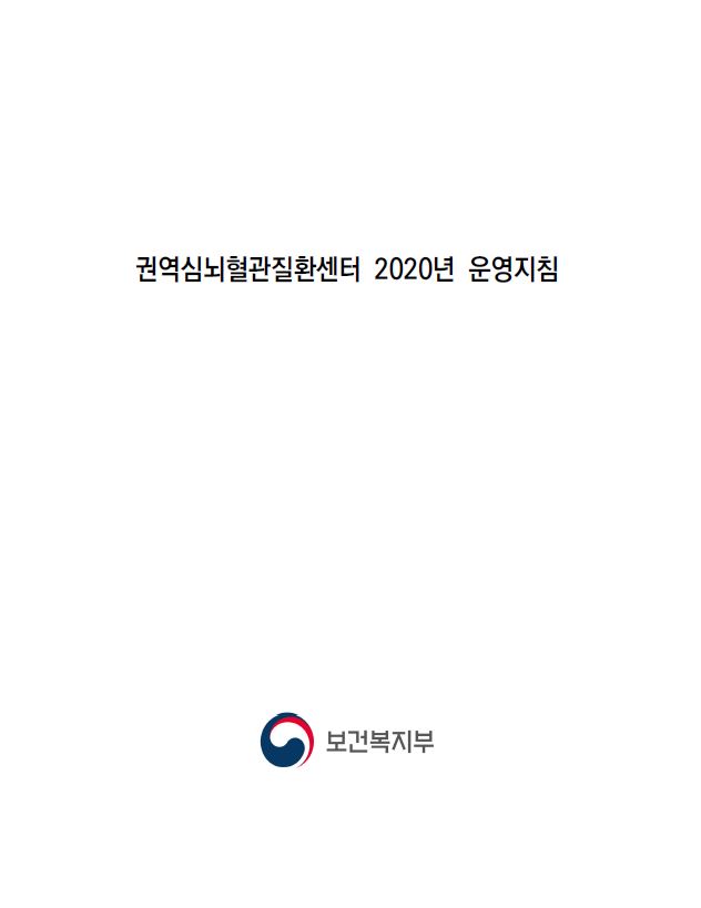 2020년 권역심뇌혈관질환센터 운영지침