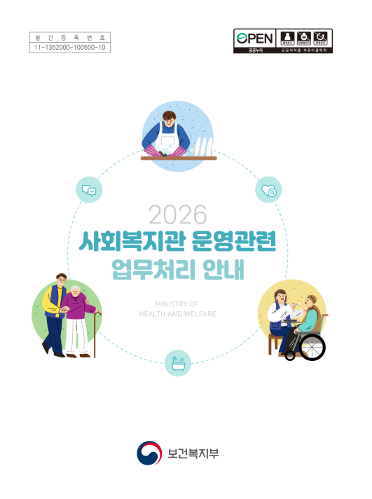 2026년 사회복지지관 운영관련 업무처리 안내
