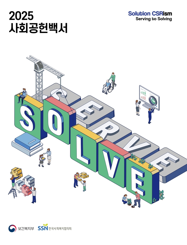 2025 사회공헌 백서