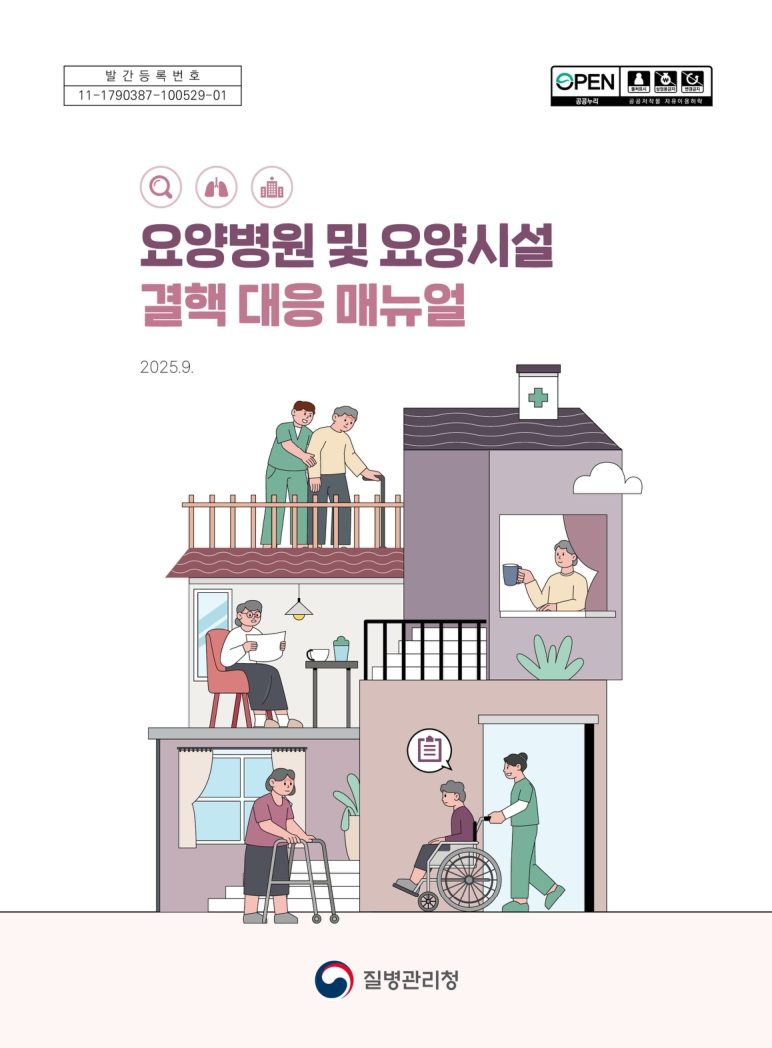 요양병원 및 요양시설 결핵 대응 매뉴얼