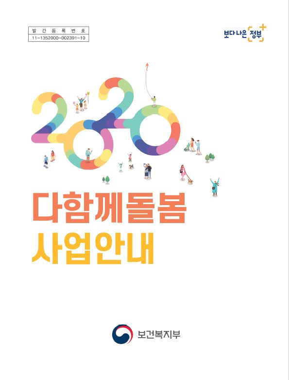 2020년 다함께돌봄 사업안내