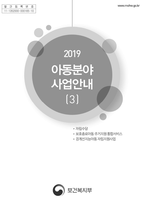 2019년 아동분야사업안내 (3권)