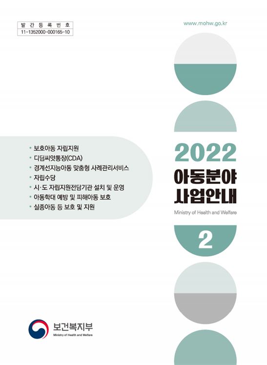 2022년 아동분야 사업안내 2권