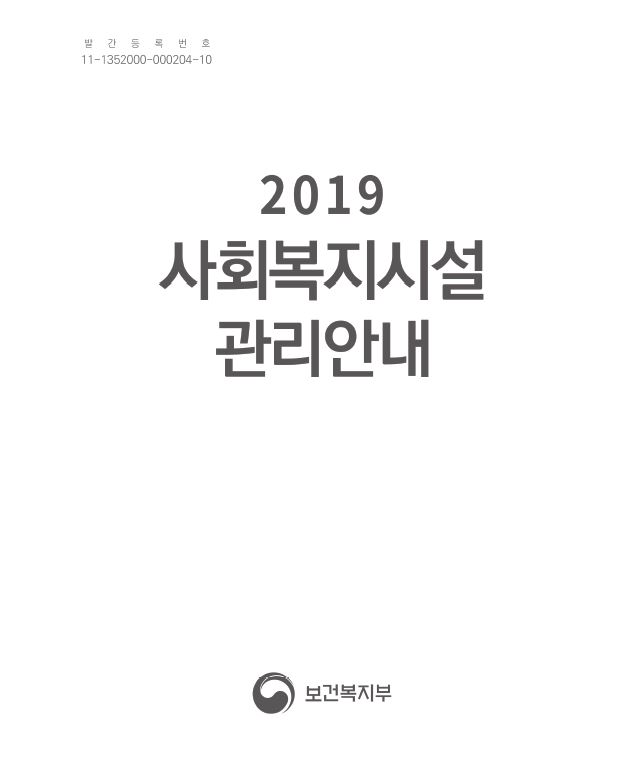 2019년 사회복지시설 관리안내