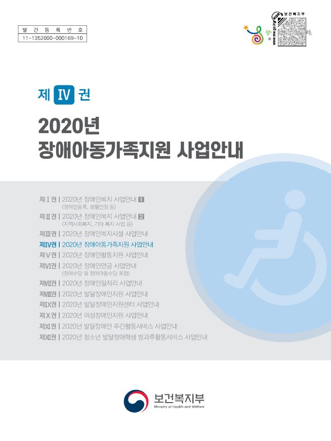 2020년 장애아동가족지원 사업안내