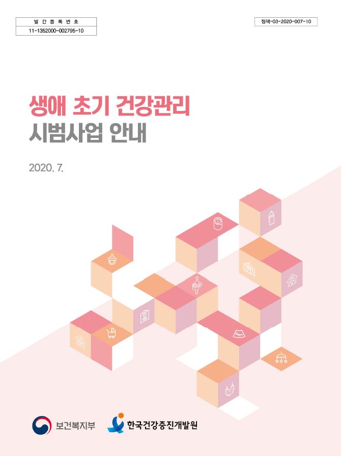 2020년 생애 초기 건강관리 시범사업 안내