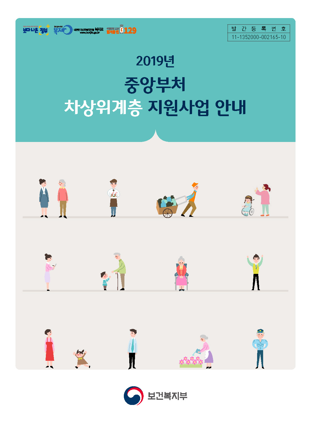 2019년 중앙부처 차상위계층 지원사업 안내