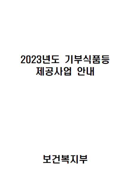 2023년도 기부식품등 제공사업 안내