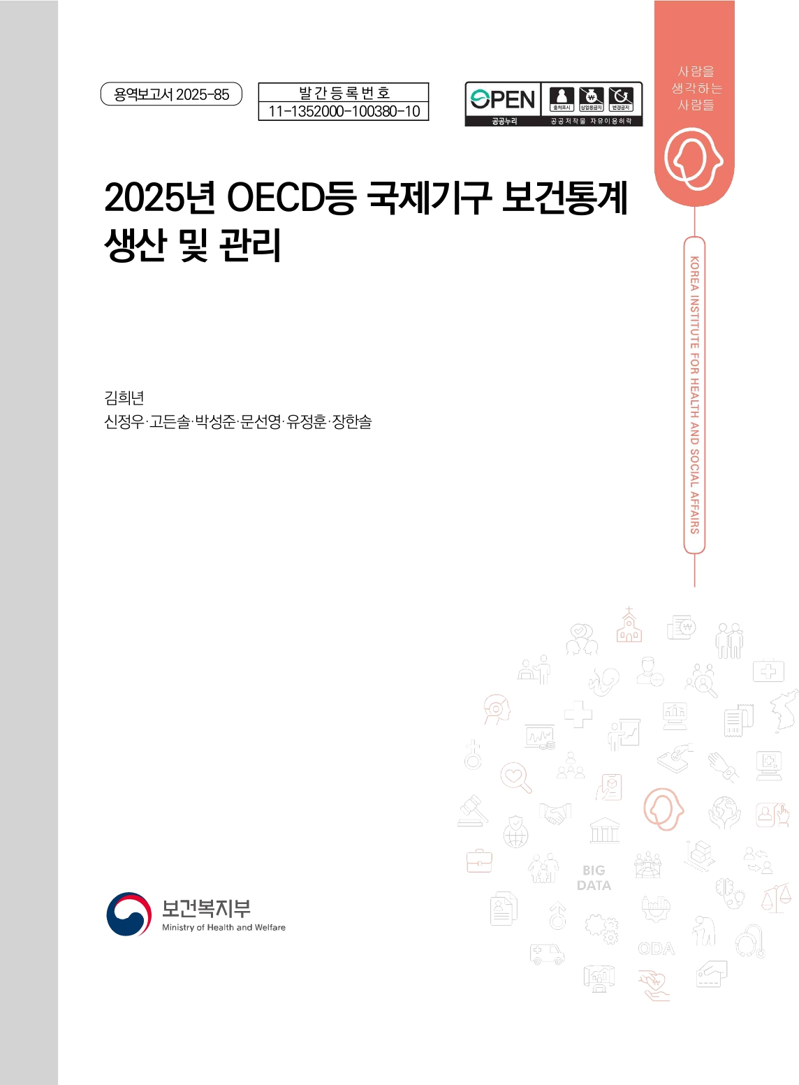 2025년 OECD 등 국제기구 보건통계 생산 및 관리 보고서