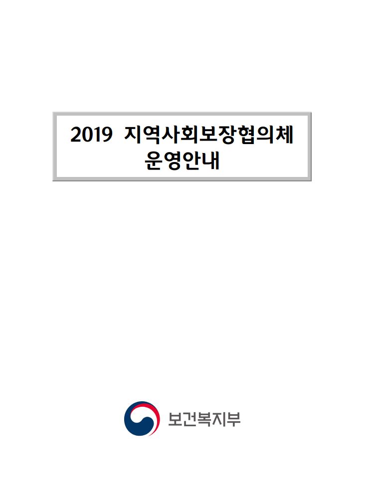 2019 지역사회보장협의체 운영안내