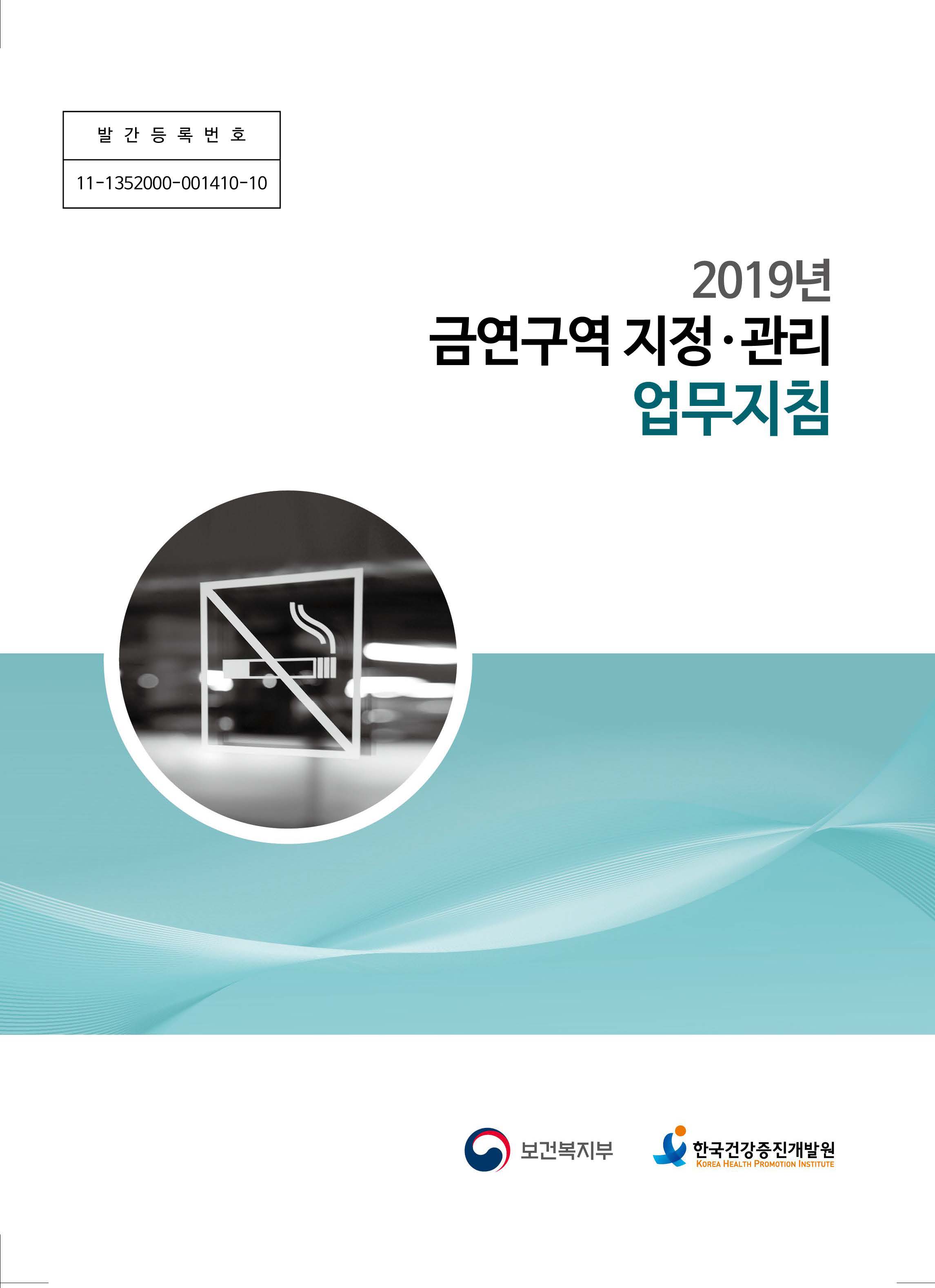 2019년 금연구역 지정 관리 업무지침