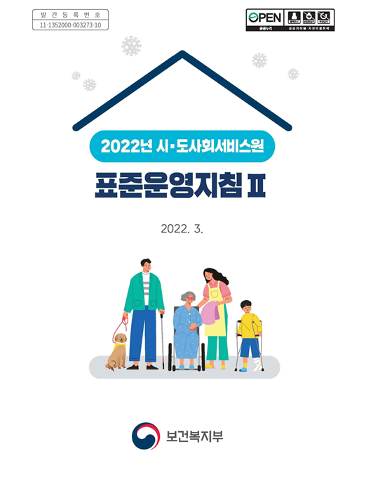 2022년 시·도사회서비스원 표준운영지침 2권