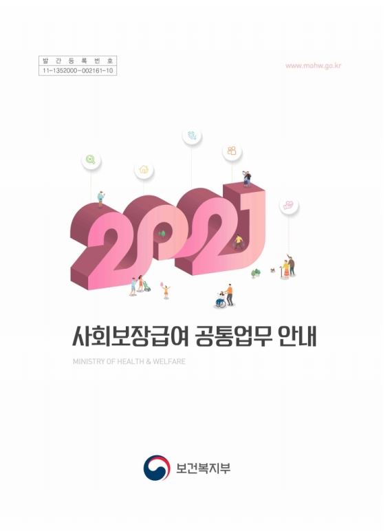 2021년 사회보장급여 공통업무 안내