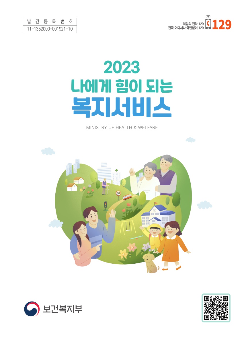 2023 나에게 힘이되는 사회복지 서비스