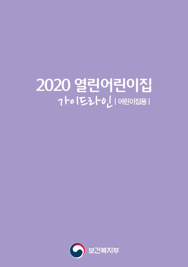 2020년 열린어린이집 가이드라인