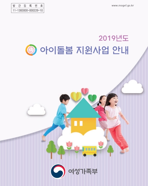 2019년 아이돌봄지원사업 안내