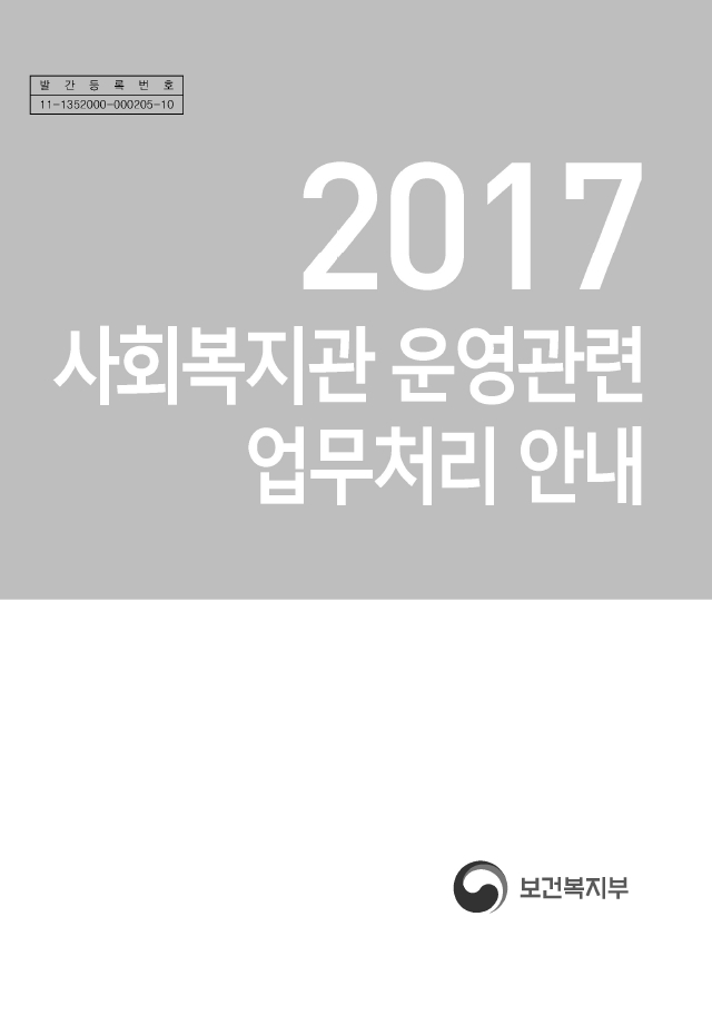 2017 사회복지관 운영관련 업무처리 안내
