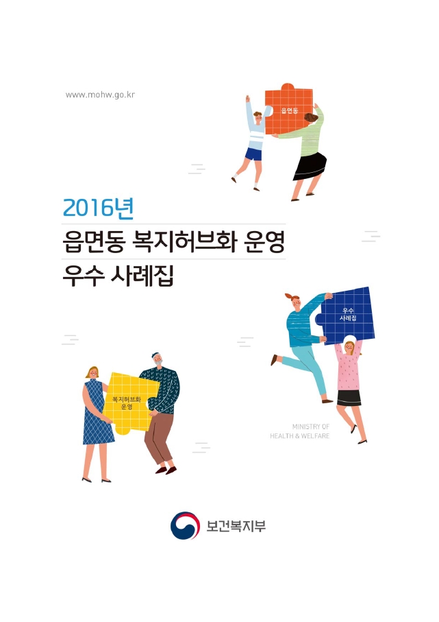 읍면동 복지허브화 2016년 우수 운영사례집