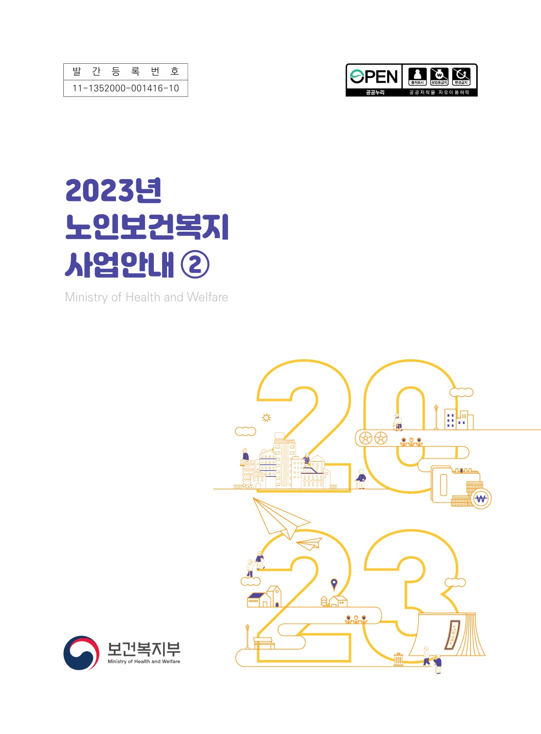 2023년 노인보건복지 사업안내(2권)