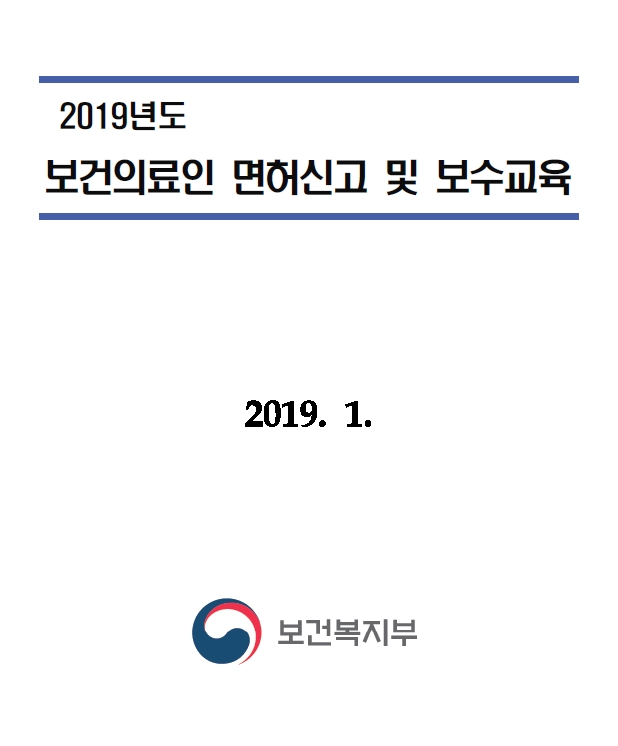 2019년도 보건의료인 면허신고 및 보수교육 업무지침