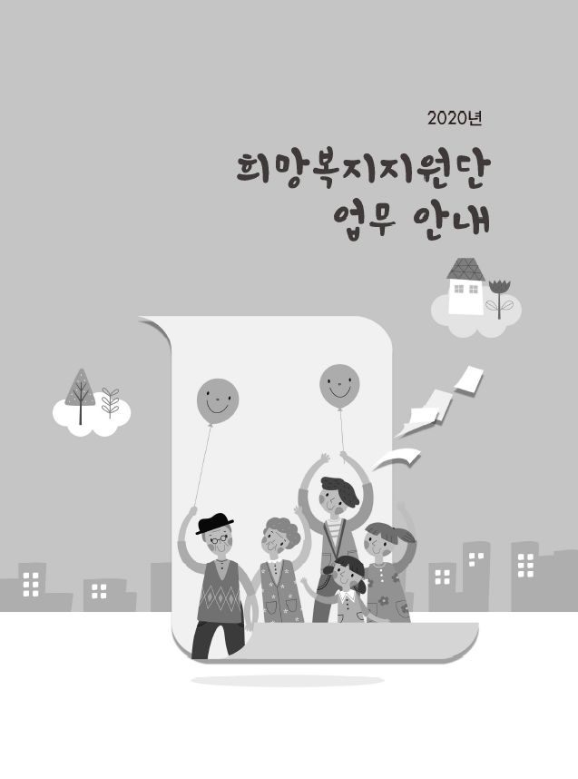2020년 희망복지지원단 업무 안내