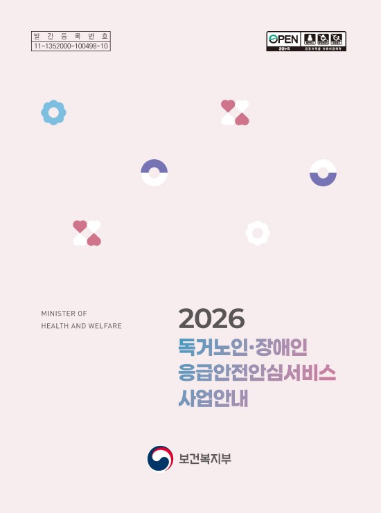 2026년 독거노인·장애인 응급안전안심서비스 사업안내