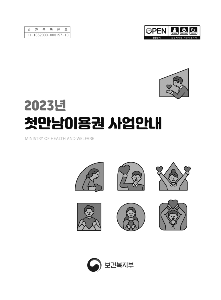 2023년 첫만남이용권 사업안내