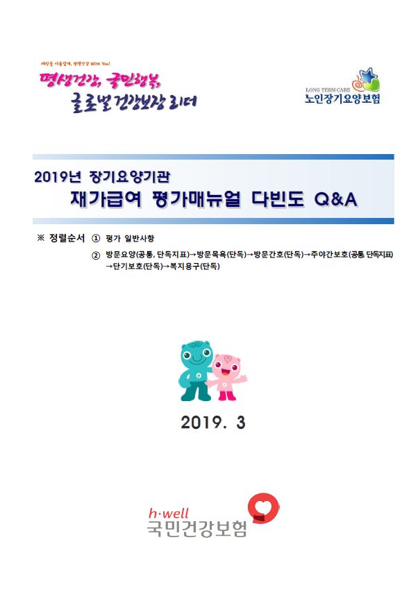 2019년 재가급여 평가매뉴얼_Q&A 사례집