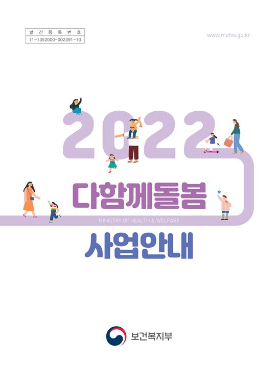 2022년 다함께 돌봄 사업안내