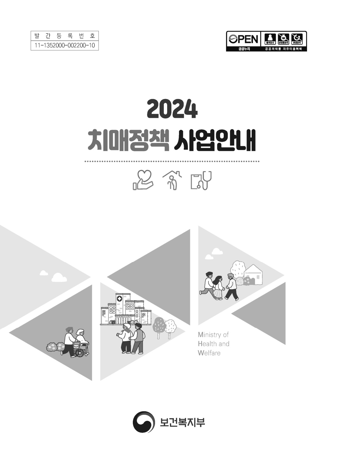 2024년 치매정책 사업안내