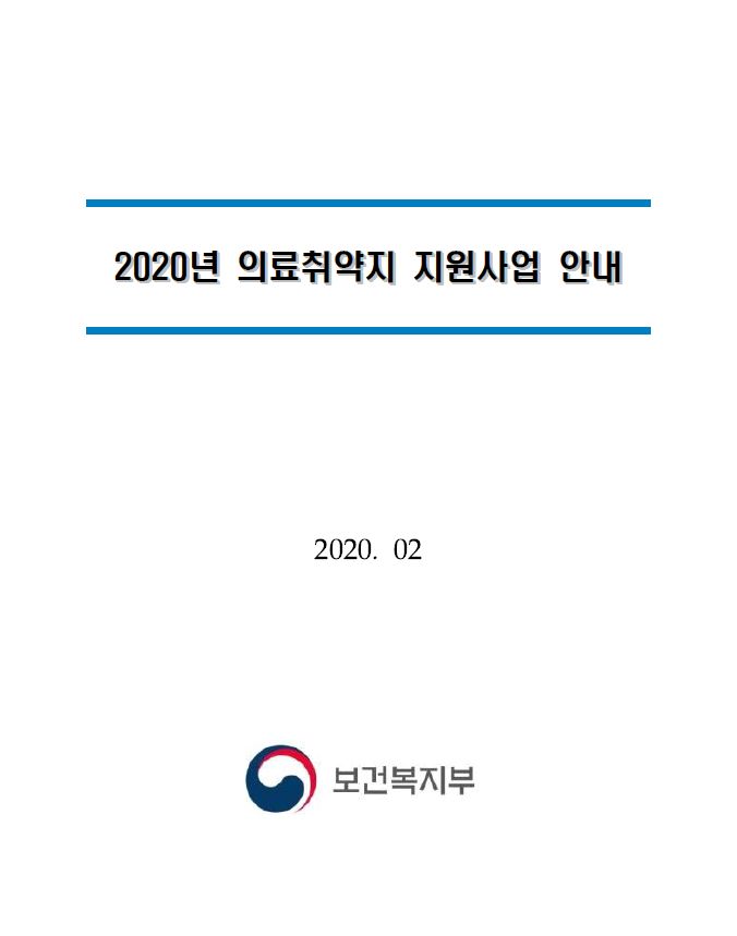 2020년 의료취약지 지원사업 안내