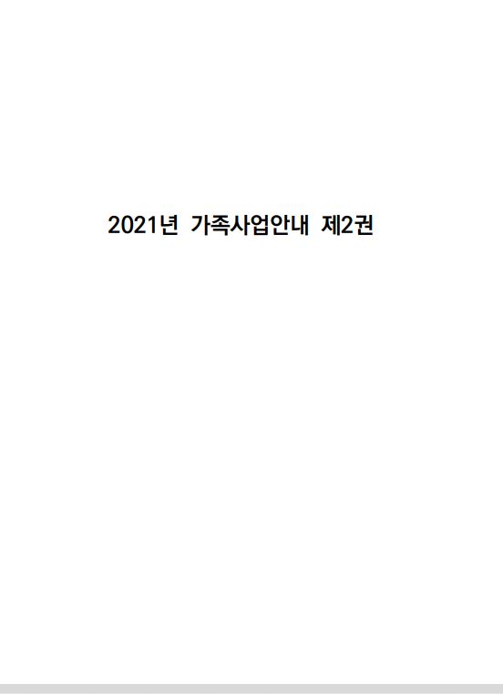 2021년 가족사업안내 2권