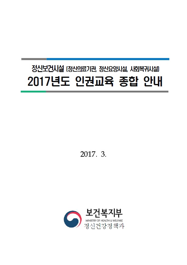 2017 정신보건시설 인권교육안내(지침)