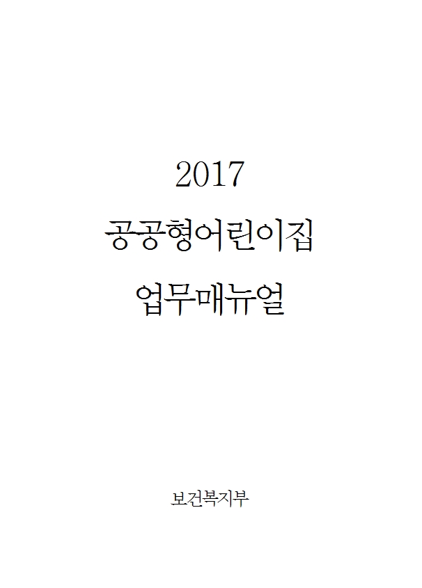 2017년 공공형어린이집 업무매뉴얼