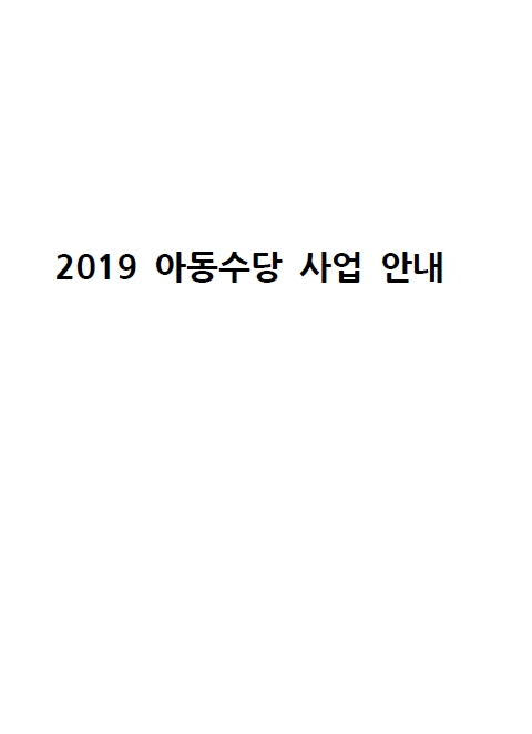 2019년 아동수당 사업안내