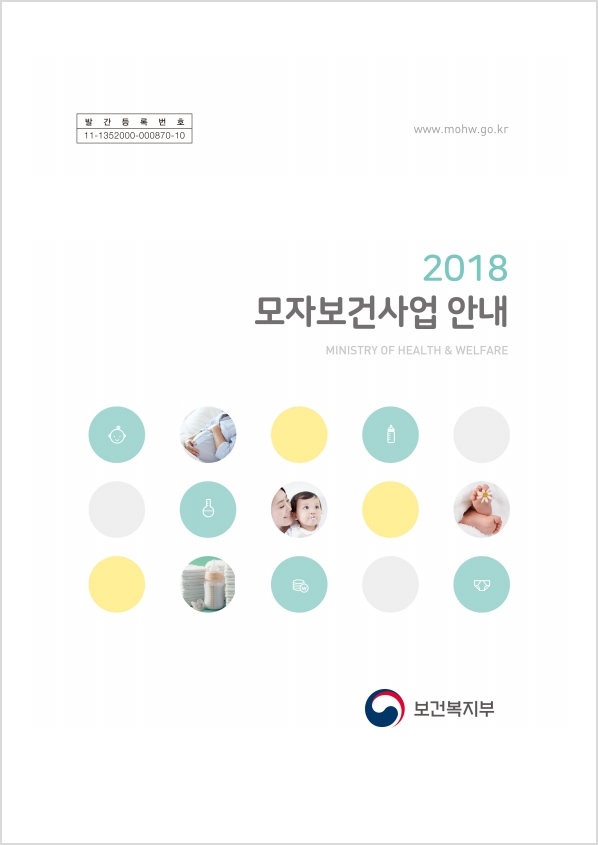 2018 모자보건사업 안내