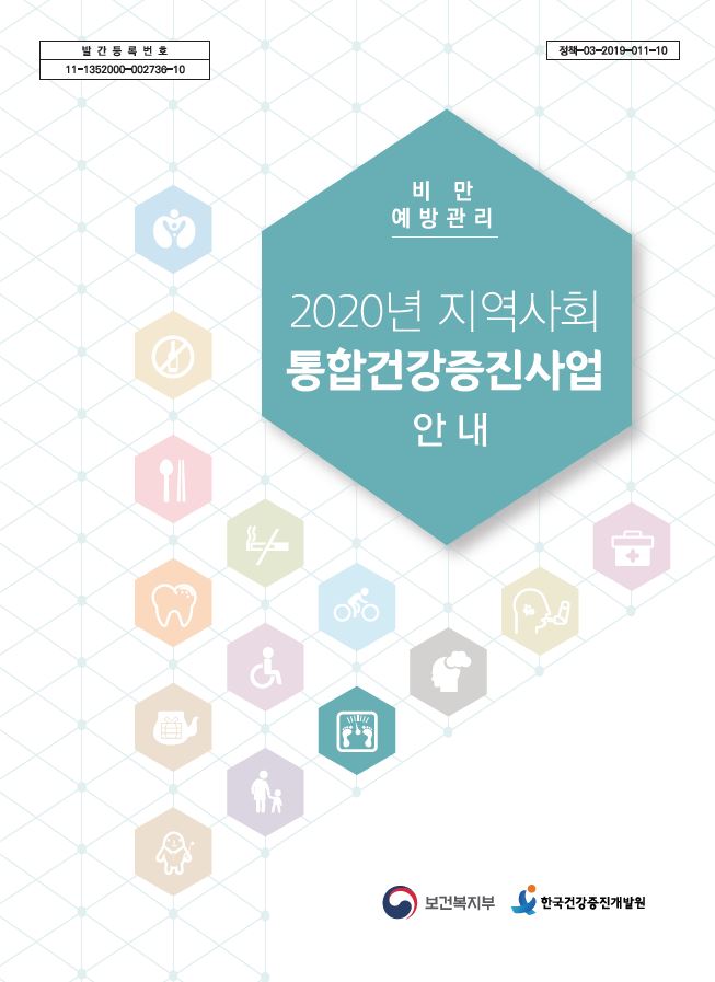 2020년 지역사회통합건강증진사업 안내(비만 예방관리)