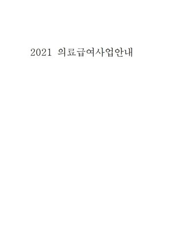 2021년 의료급여 사업 안내