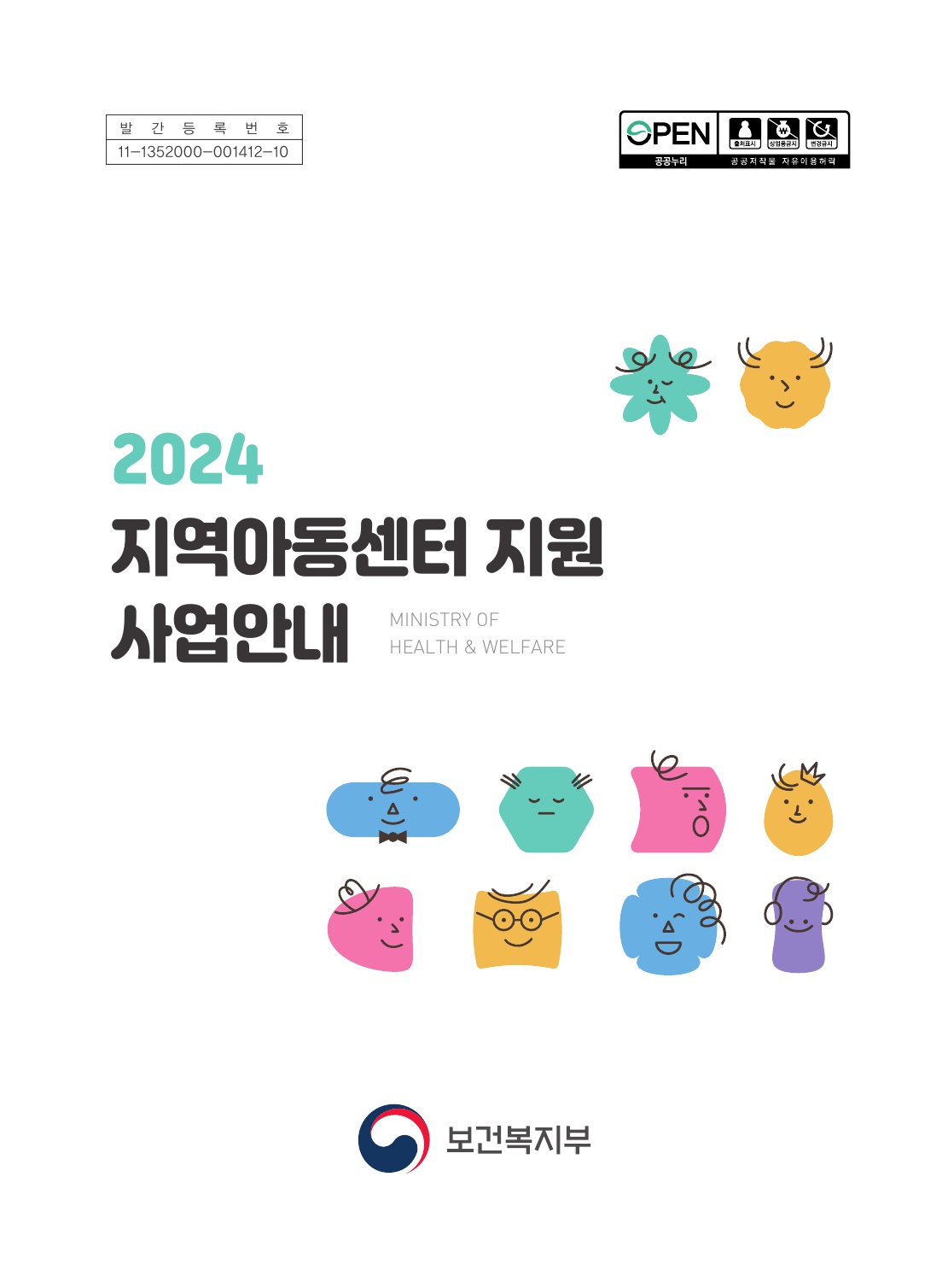 2024년 지역아동센터 지원사업 안내