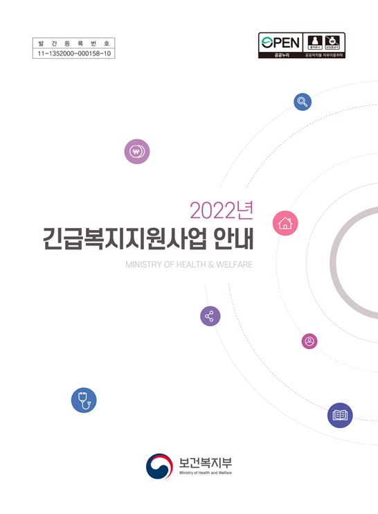 2022년 긴급복지지원사업 안내