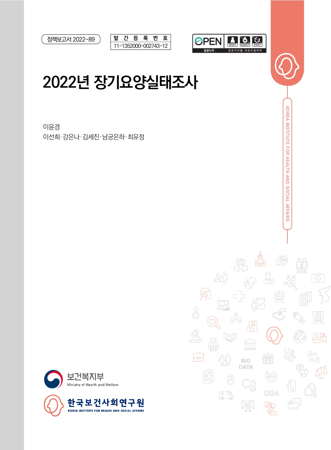 2022년 장기요양실태조사 연구보고서